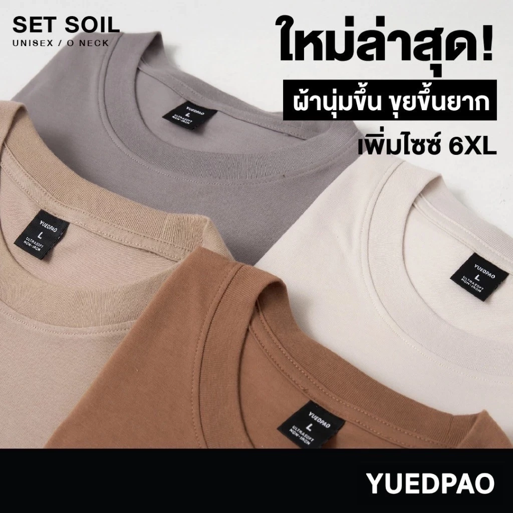Yuedpao Ultrasoft Non-Iron [NEW] เสื้อยืดคอกลม ผ้านุ่มใส่สบาย ไม่ย้วย ไม่หด ไม่ต้องรีด เสื้อยืดสีพื้น Set Lava