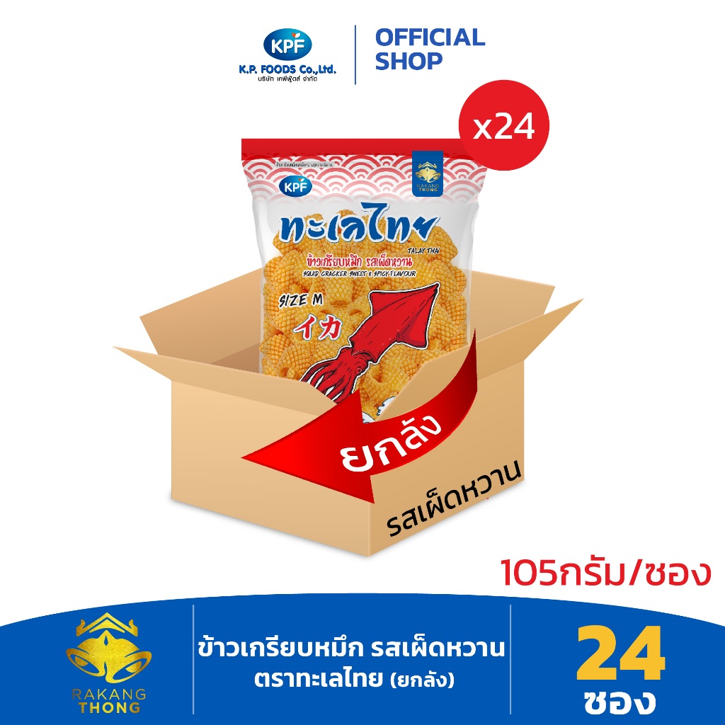 KP FOOD เคพีฟู้ดส์ ข้าวเกรียบหมึก รสเผ็ดหวาน ตราทะเลไทย (ยกลัง) ขนาด 105 กรัม/ซอง (24ซอง /2,520กรัม)