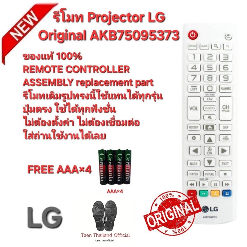 💢Free AAA×4💢 LG รีโมท  Projector Original AKB75095373 ของแท้ ใช้ทดแทนรีโมทรูปทรงนี้ได้ 100%