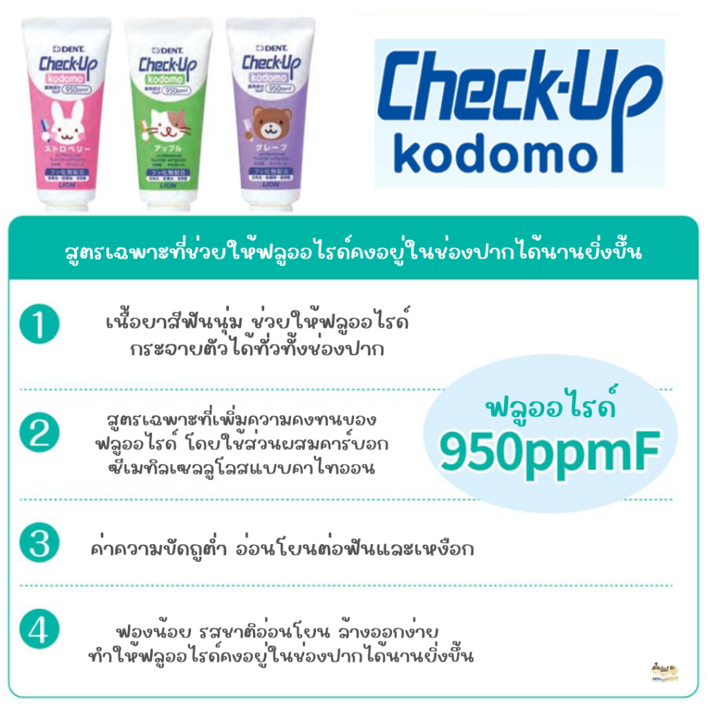 LION DENT Check-Up Kodomo ยาสีฟันสำหรับเด็ก 6 เดือน+ ฟลูออไรด์ 950ppmF ขนาด 60g (นำเข้าจากญี่ปุ่น)