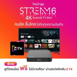กล่องรับสัญญาณอินเทอร์เน็ตทีวี GMM Z STREAM 6 (Android TV Box)