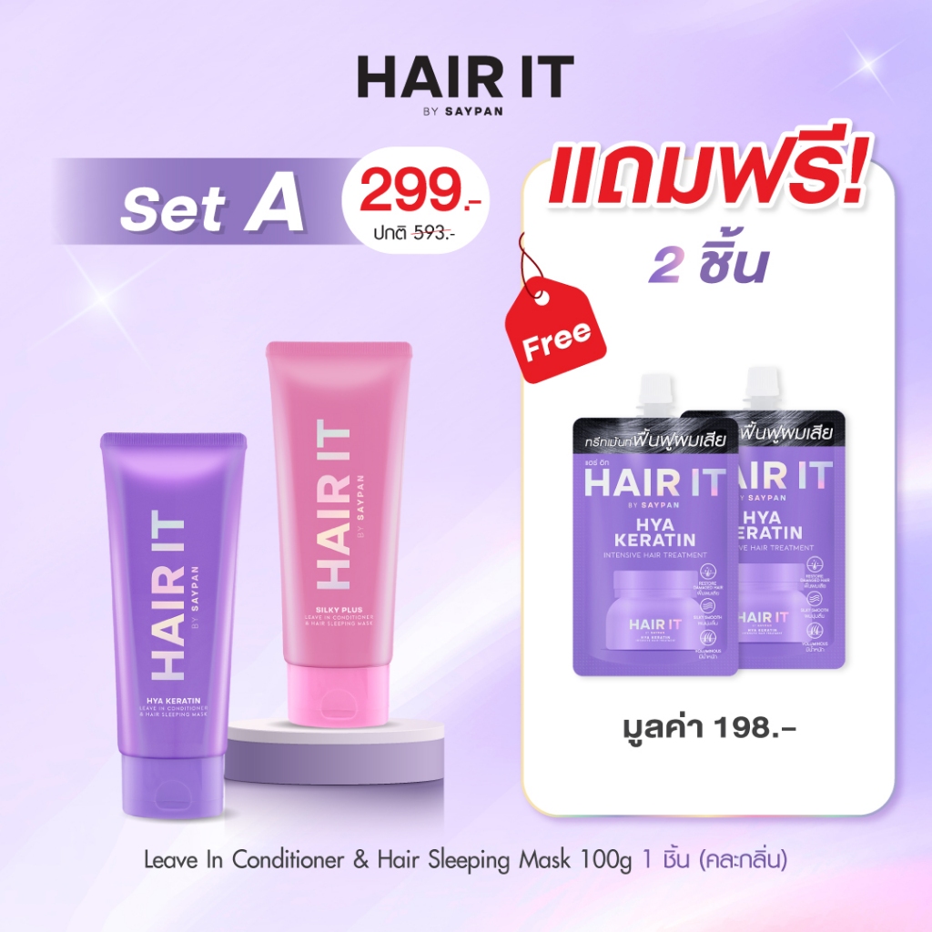 Hair it [SETผมสวยแถมไฮยาเคราตินทรีทเม้นท์] ไฮยาเคราตินลีฟอินคอนดิชั่นเนอร์แอนด์แฮร์สลีปปิ้งมาสก์ 100g. แฮร์อิท