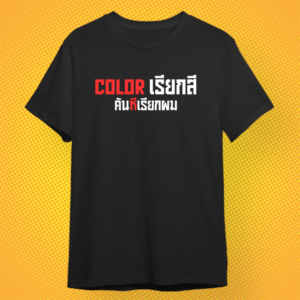 เสื้อยืด Color เรียกสี กวนตีน ผ้า PREMIUM  COTTON 100%  COMB 30 สีดำ ขาว