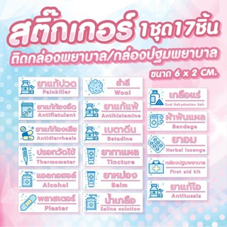 💊 สติ๊กเกอร์ติดกล่องพยาบาล/กล่องปฐมพยาบาล 1 เซ็ตได้ 17 ชิ้น(…