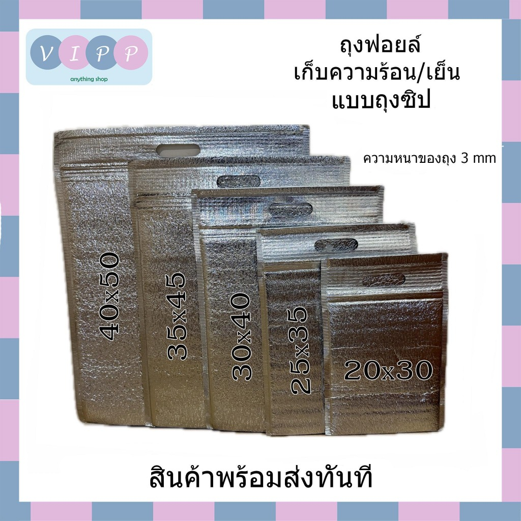 ถุงฟอยล์เก็บความเย็น/ร้อน แบบถุงซิป 🔥🔥พร้อมส่ง!!🔥🔥หนา 3 mm