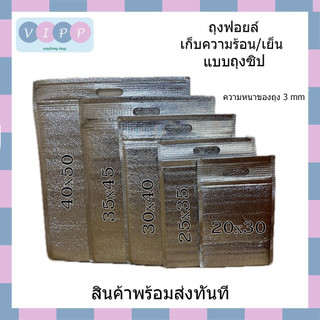 ถุงฟอยล์เก็บความเย็น/ร้อน แบบถุงซิป 🔥🔥พร้อมส่ง!!🔥🔥หนา 3 mm