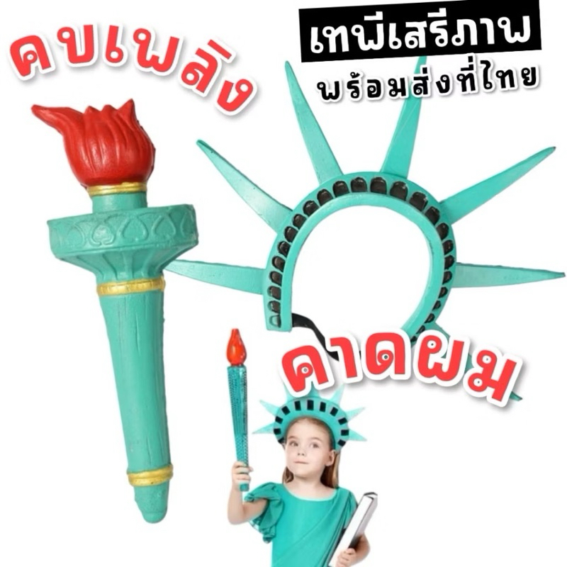 คบเพลิงเทพีเสรีภาพ พร๊อพสำคัญสำหรับธีมวันชาติอเมริกา FANCY448 Lookmaebaby