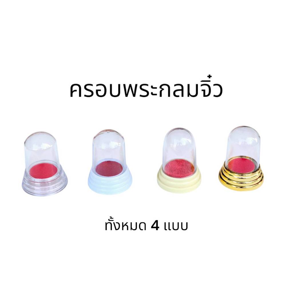 ครอบพระ ครอบอคิลิค ครอบกลมจิ๋ว ทั้งหมด 4 แบบ ขนาดภายนอก 4x5.5 cm ขนาดภายใน 2.8 x 3.8 cm