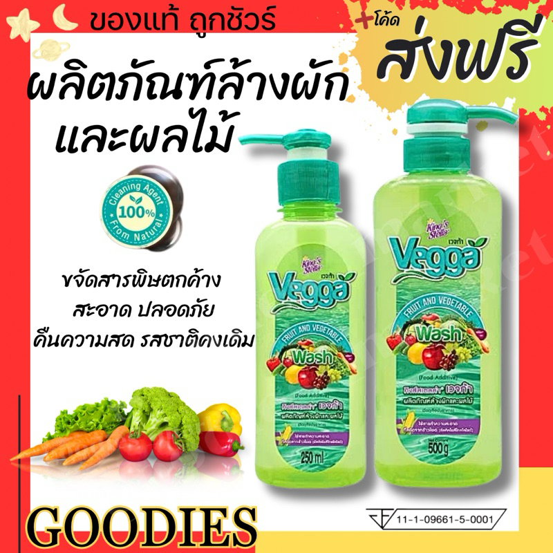 น้ำยาล้างผักผลไม้ King's Stella (คิงส์สเตลล่า) Vegga เวจก้า สูตรธรรมชาติ กำจัดไข่พยาธิ ล้างสารพิษตกค้างได้ถึง 95-99%