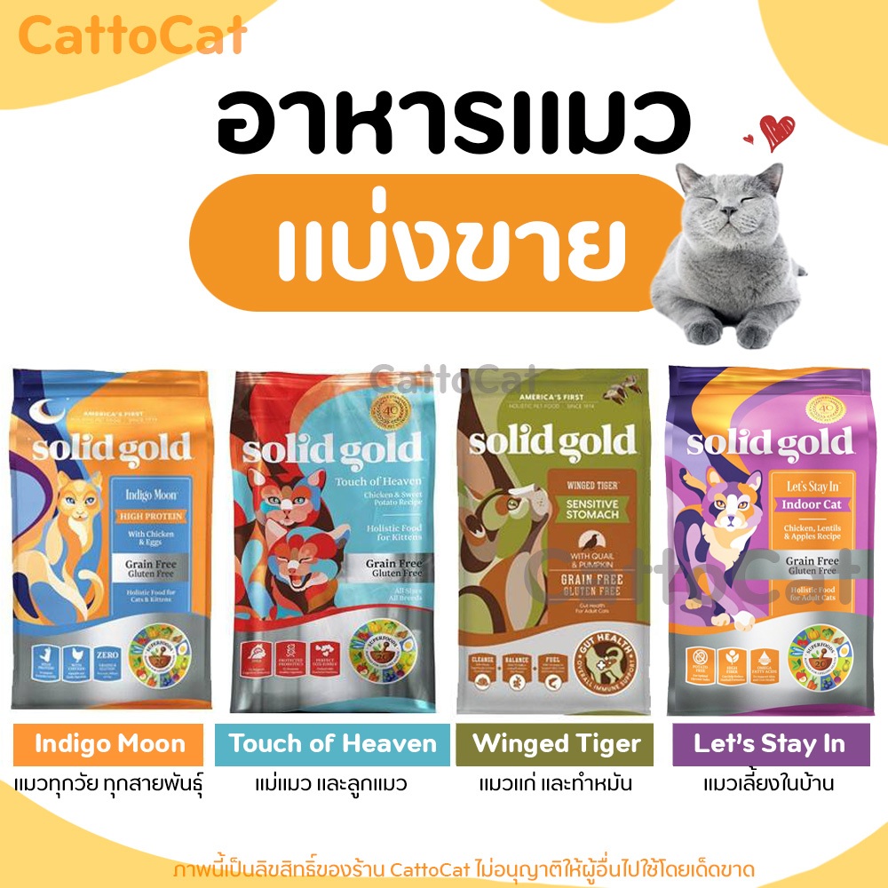 【แบ่งขาย】Solid Gold ครบทุกสูตร อาหารแมว สำหรับแมว 3 เดือนขึ้นไปทุกสายพันธุ์ นำเข้าจากUSA