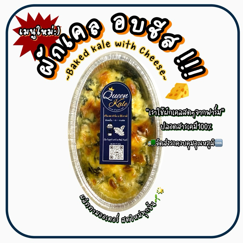ผักเคล อบชีส ผลิตใหม่ทุกออเดอร์ ใช้ผักเคลสดๆจากฟาร์ม