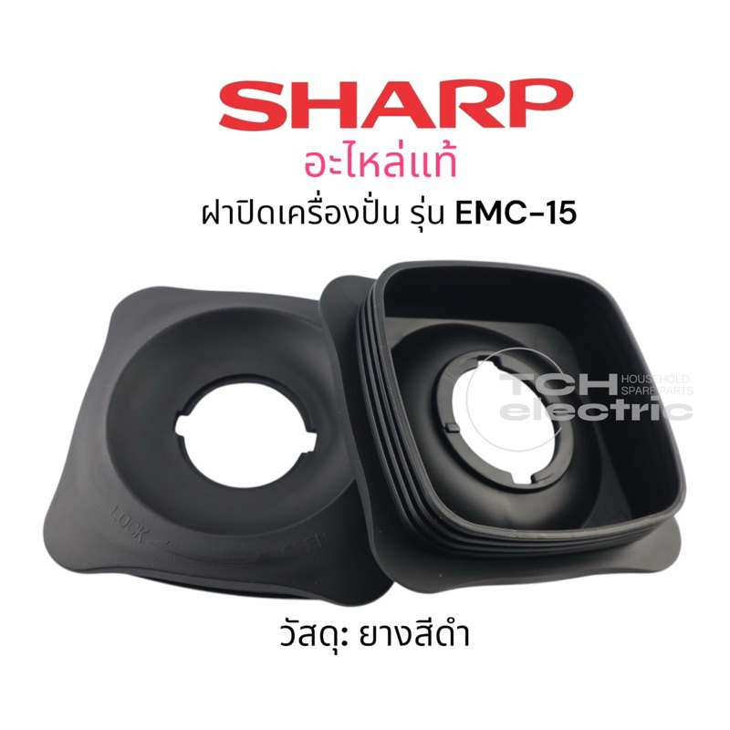 SHARP (อะไหล่แท้) ฝาปิดโถปั่นน้ำใหญ่  รุ่น EMC-15, EMC-21 (SH9R210)