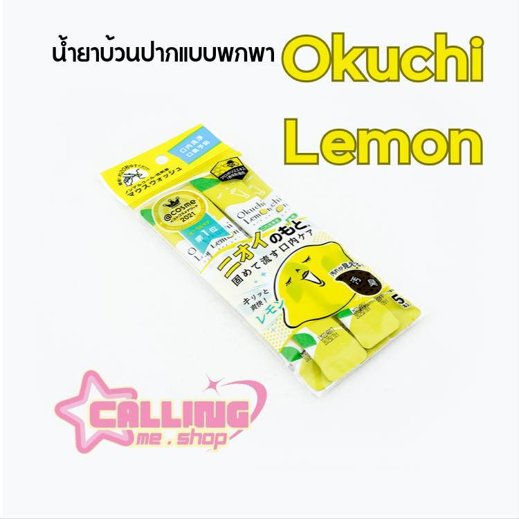 [พร้อมส่ง] Okuchi Lemon Mouthwash โอคุจิ น้ำยาบ้วนปากแบบซอง ของแท้ 100% จากญี่ปุ่น รางวัล CosmeJapan