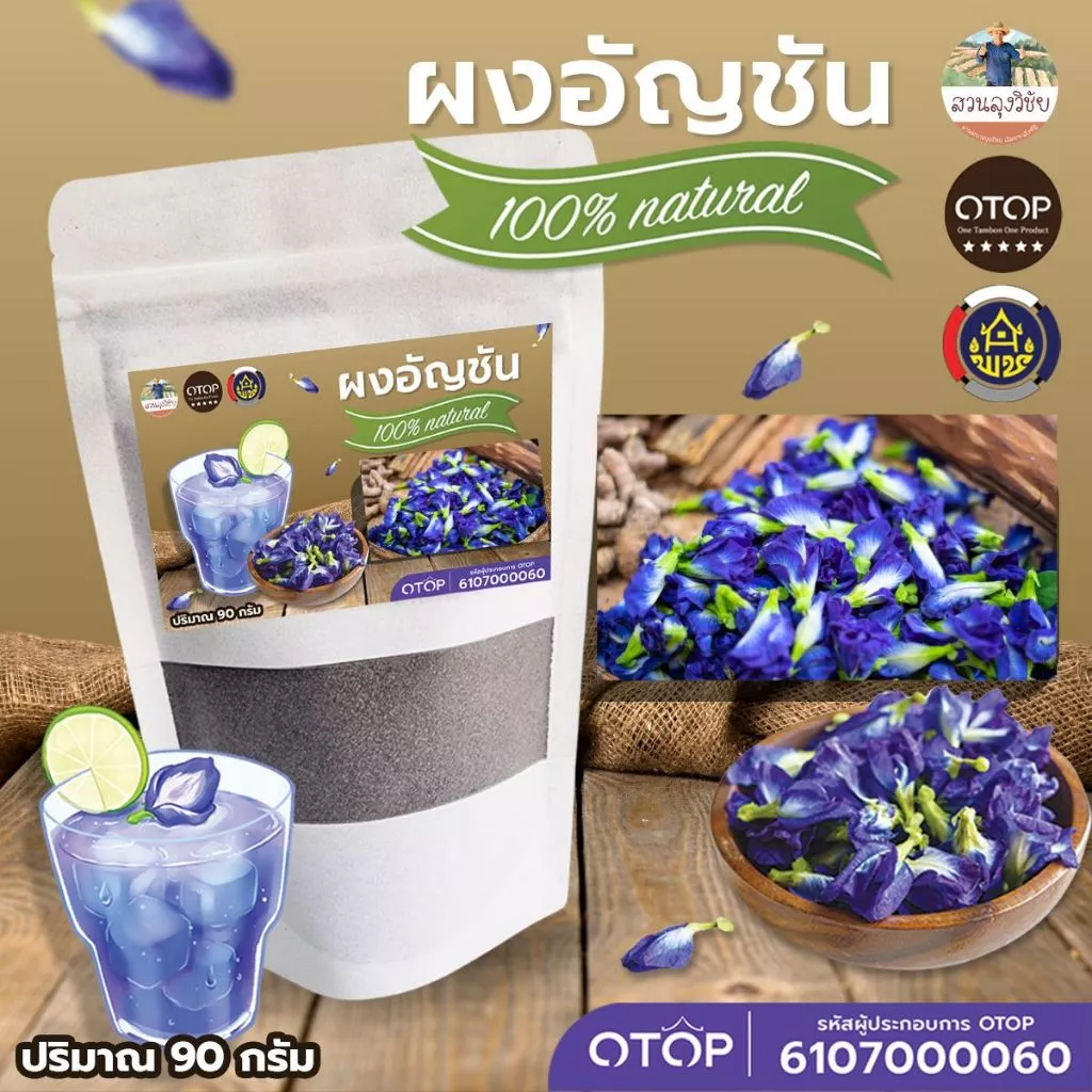 ผงอัญชัน​ออแกนิค บดจากดอกอัญชัน​ 100% ใช้ชงดื่ม ใส่ในอาหาร สีผสมอาหาร​จากธรรมชาติ​ แบบ (ซอง) ขนาด 90 กรัม