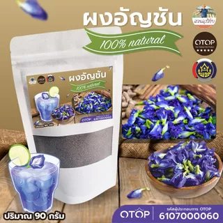 ผงอัญชัน​ออแกนิค บดจากดอกอัญชัน​ 100% ใช้ชงดื่ม ใส่ในอาหาร สีผสมอาหาร​จากธรรมชาติ​ แบบ (ซอง) ขนาด 90 กรัม