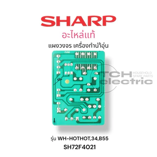 SHARP อะไหล่แท้ แผงวงจรเครื่องทำน้ำอุ่นชาร์ป รุ่น WH-HOTHOT,WH-34,WH-B55 (SH72F4021)