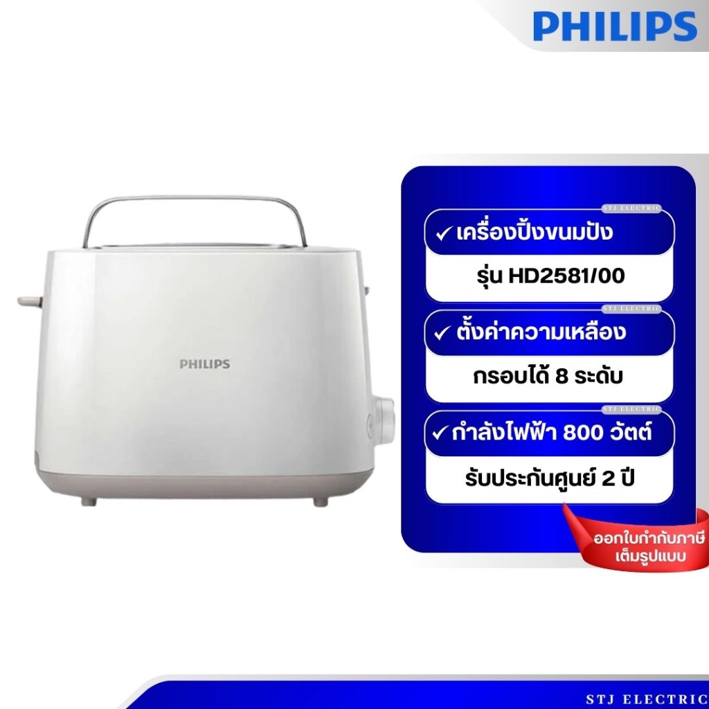 PHILIPS เครื่องปิ้งขนมปัง รุ่น HD2581/00
