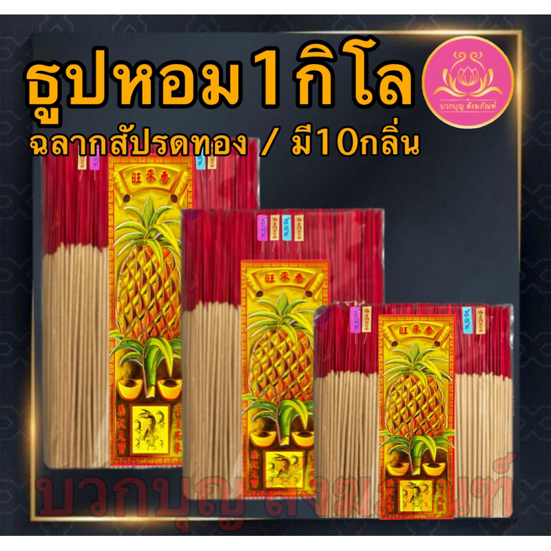 ฉลากสัปรดทอง ธูปไหว้พระ ธูป ธูปบวกบุญ ธูป8นิัว ธูป11นิ้ว ธูปหอม ธูปทำกระทง ธูปบริจาค ธูปบูชาพระ ธูป13นิ้ว ธูปไหว้เจ้า