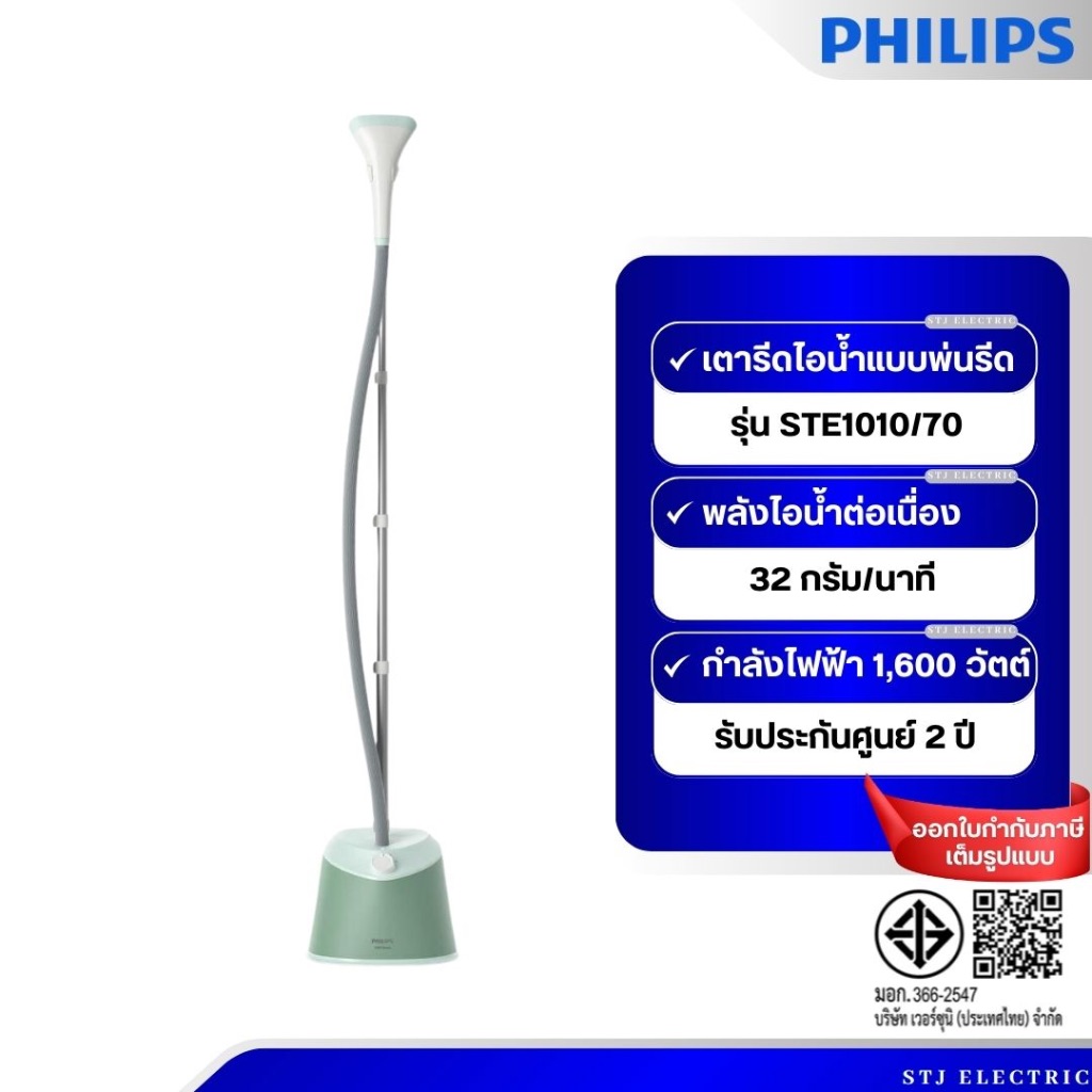 Philips เตารีดไอน้ำแบบพ่นรีด Stand Steamer รุ่น STE1010/70