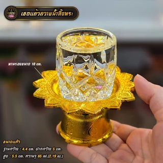 เซตแก้วถวายน้ำพระพร้อมพาน 1 ชุด(แก้ว+พาน) มีหลายแบบ