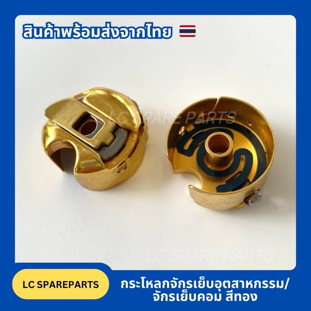 กระโหลกจักรเย็บอุตสาหกรรม/ จักรเย็บคอม สีทอง🥇เคลือบด้วยไทเทเนียม
