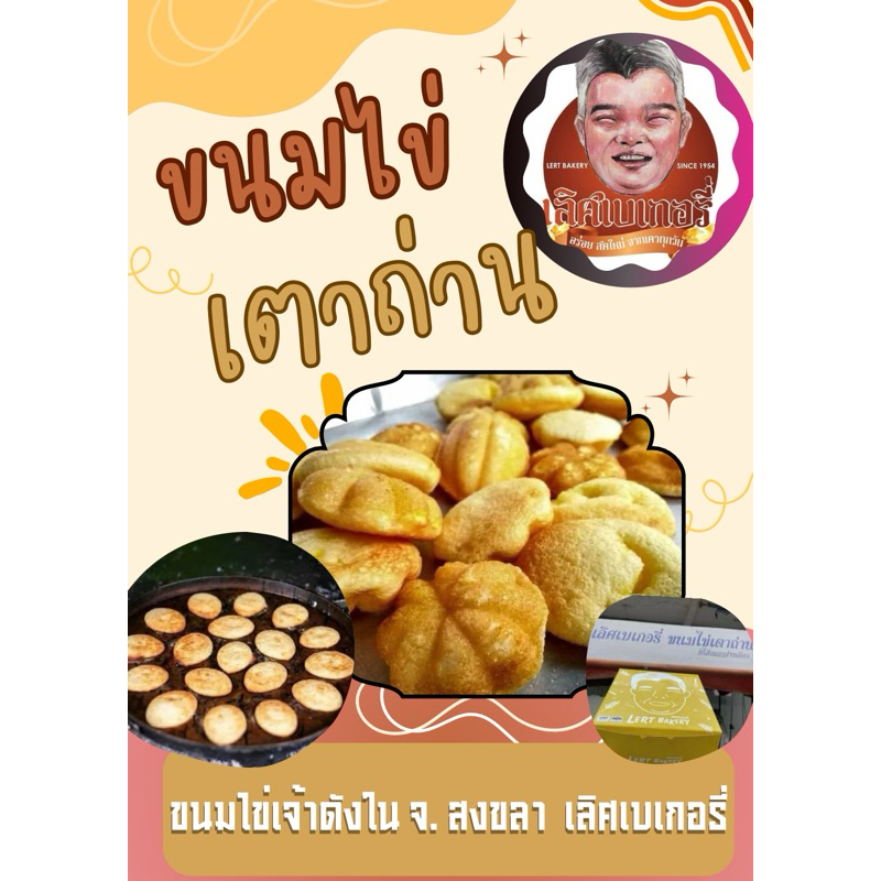 ขนมไข่เตาถ่านเจ้าดังสงขลา(เลิศเบเกอรี่)เนื้อนุ่มหอมมันเนย