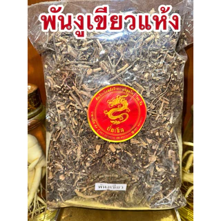 พันงูเขียว พันงูเขียวแห้ง หญ้าพันงูเขียว ต้นน้ำดับไฟ สมุนไพรต้นน้ำดับไฟ สินค้าพร้อมส่งค่ะ