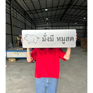 ป้ายอลูมิเนียมคอมโพสิต ส่งภายใน 2 วัน ป้ายชื่อบริษัทอลูมิเนียมคอมโพสิต หนา 4 มิล ติดกาว 2 หน้าให้ฟรี
