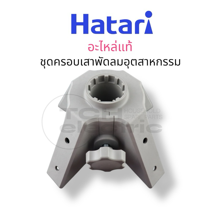 HATARI อะไหล่แท้ ขาเสาพัดลม อุตสาหกรรม รุ่น 4 ขา ใช้กับรุ่น 20,22,25” รุ่นใหม่เท่านั้น