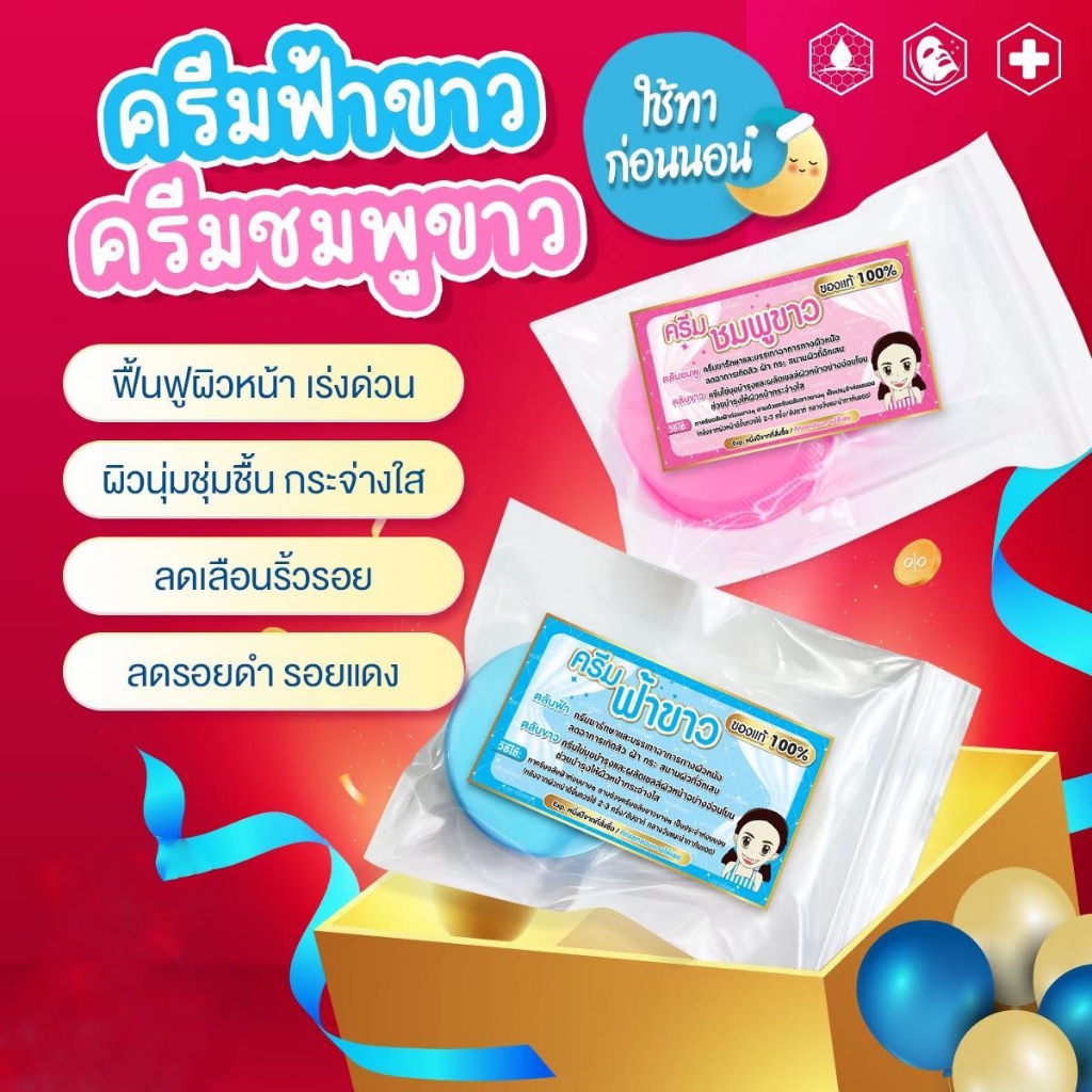 ครีมชุด ฟ้า - ขาว และ ครีมชุด ชมพู - ขาว ของแท้ ตราเด็กแกะ