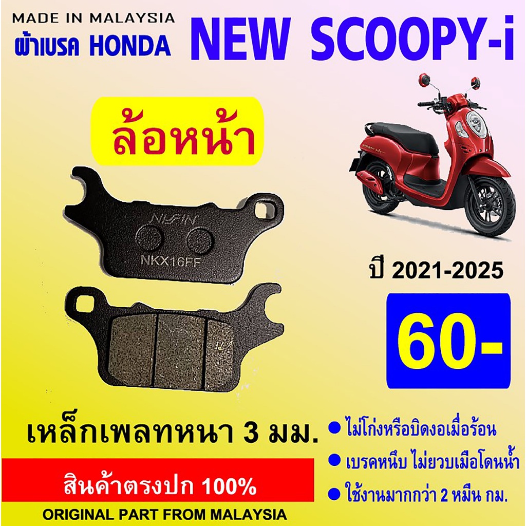 ผ้าดิสเบรคหน้าเดิมติดรถ honda scoopy-i ตัวใหม่(ปี2021-ปัจจุบัน) made in malaysia