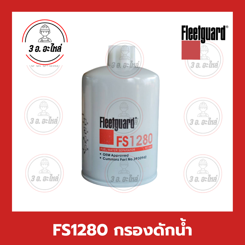 FS1280 กรองดักน้ำ Fuel Water Separator Fleetguard รุ่น 4BT 6BT 6CTA 6CT 6LT