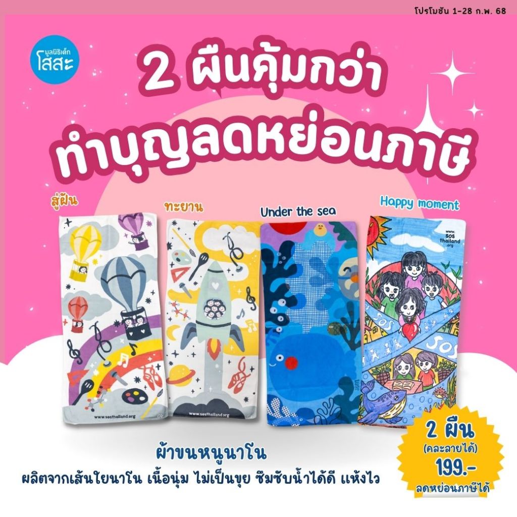 ผ้าขนหนู 2 ผืนคุ้มกว่า ทำบุญลดหย่อนภาษี