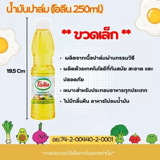 น้ำมันปาล์ม (มรกต,ทับทิม,เกสร,โอลีน) ขนาด 250ml. น้ำมันพืช สำหรับทอดอาหาร กรอบ อร่อย น้ำมัน สีเหลืองใสบริสุทธิ์ MK