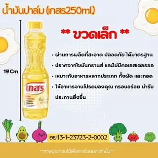 น้ำมันปาล์ม (มรกต,ทับทิม,เกสร,โอลีน) ขนาด 250ml. น้ำมันพืช สำหรับทอดอาหาร กรอบ อร่อย น้ำมัน สีเหลืองใสบริสุทธิ์ MK