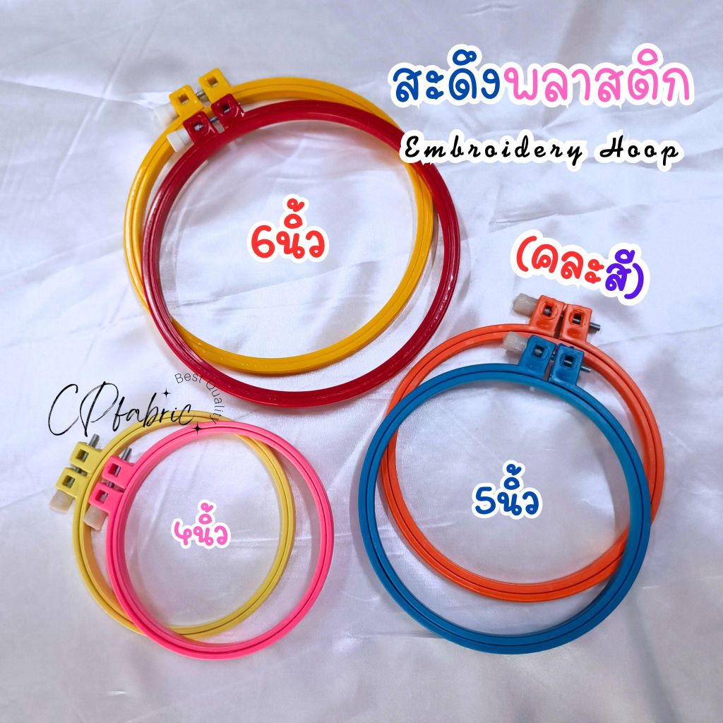 สะดึงพลาสติก สะดึงปักผ้า Embroidery Hoop (คละสี)
