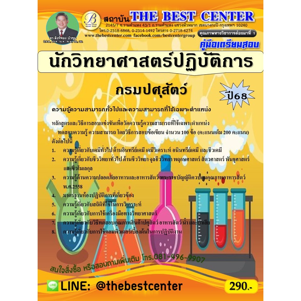 คู่มือสอบนักวิทยาศาสตร์ปฏิบัติการ กรมปศุสัตว์ ปี 68