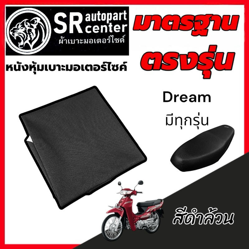 หนังหุ้มเบาะ Dream มีทุกรุ่น เกรดมาตรฐาน สินค้าผลิตในไทย SR Autopart Center