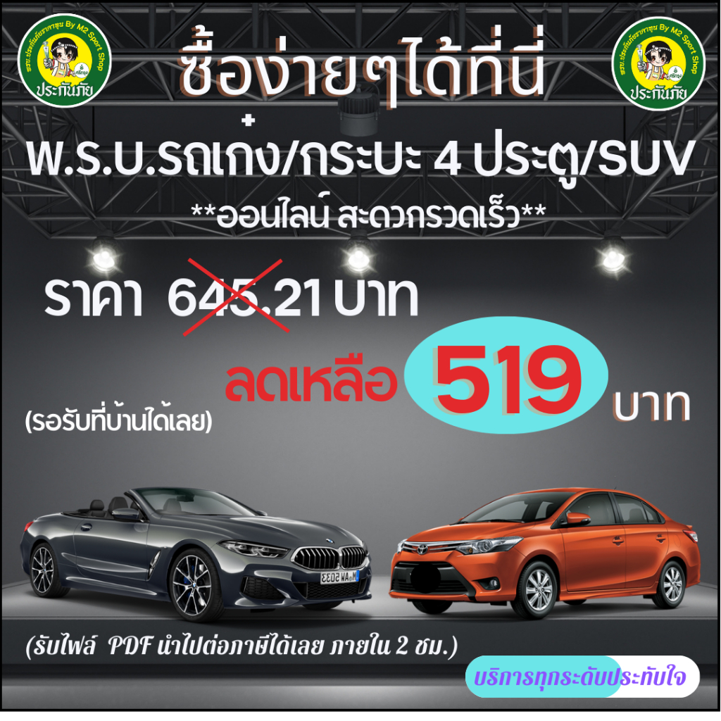 อย่าลืมกดโค๊ตส่วนลด พรบ รถเก๋ง/SUV/4ประตูสามารถนำไปต่อภาษีได้เลย