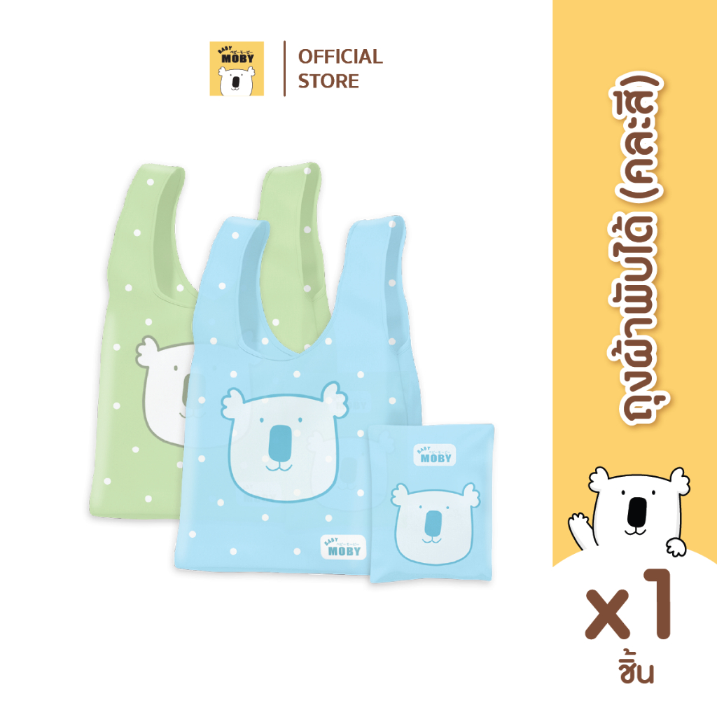 [1ใบ /ออเดอร์ ของแถมคละสีเท่านั้น!] Baby Moby ถุงผ้าพับได้ มีสีเขียวกับสีฟ้า(คละ