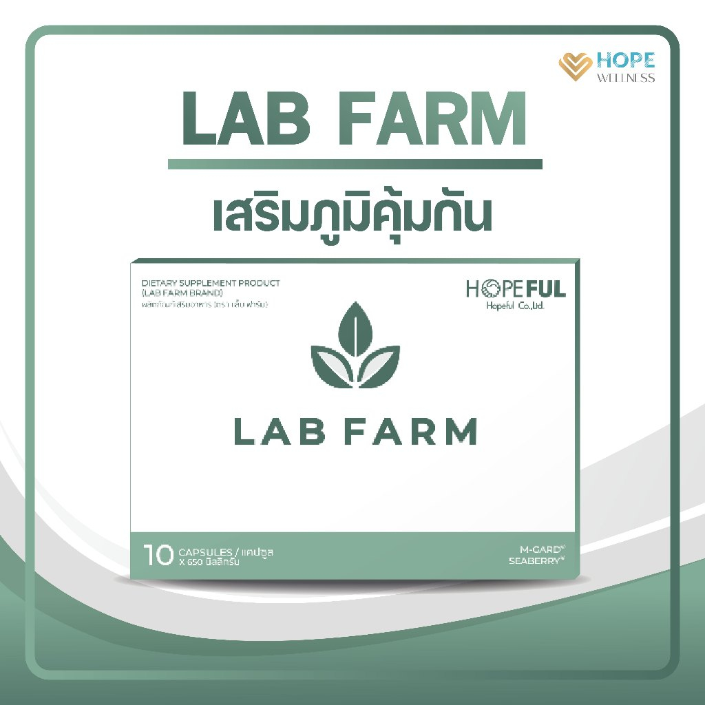 LAB FARM (แลปฟาร์ม) อาหารเสริมภูมิคุ้มกัน