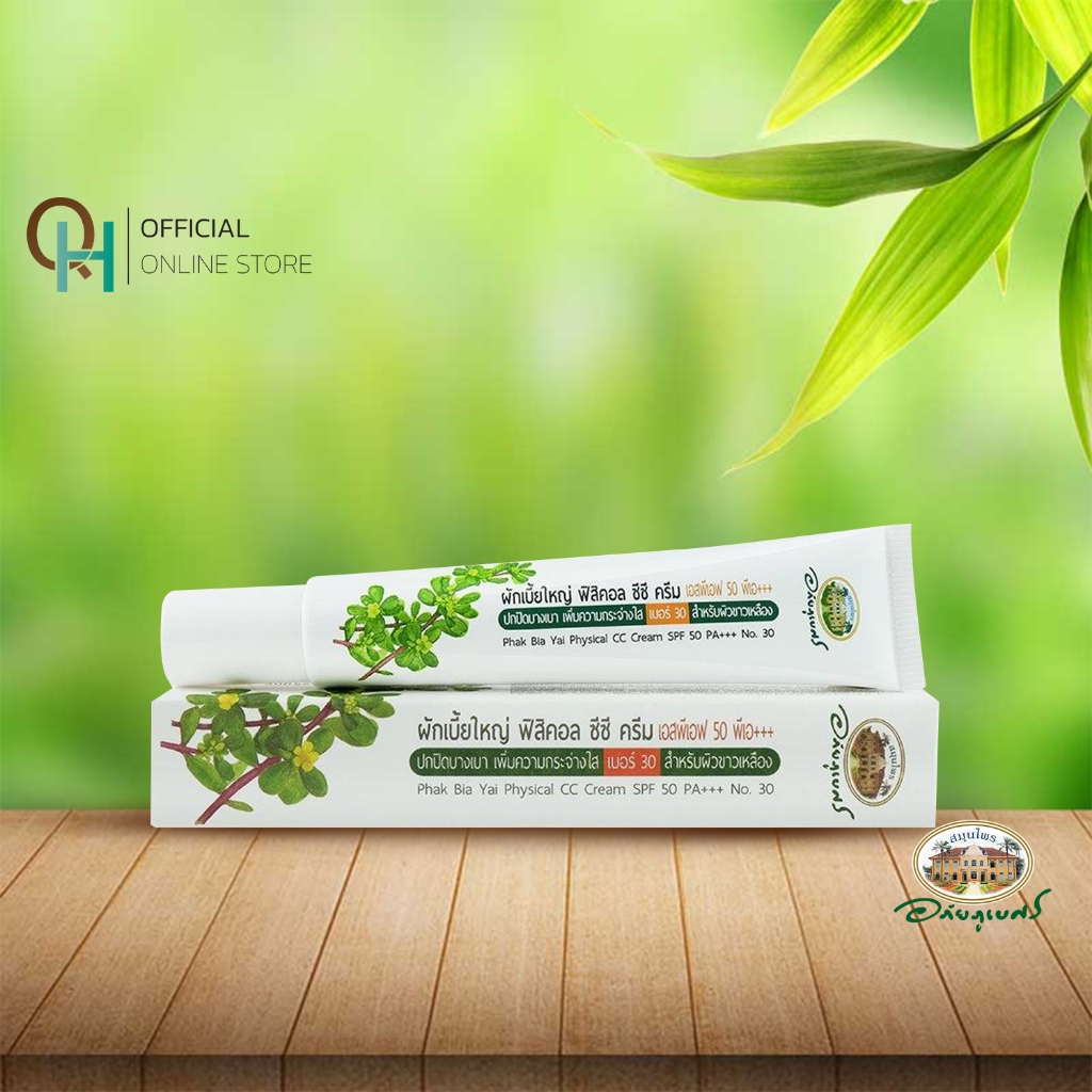อภัยภูเบศร ฟิสิคัล ซีซี ครีม SPF 50 PA+++ เบอร์ 30 – โปรปัง