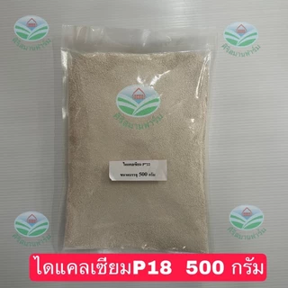 ไดแคลเซียมฟอสเฟต P18 ใช้ผสมอาหารสัตว์ หมู ไก่ เป็ด ปลา วัว ช่วยเพิ่มแคลเซีมและฟอสฟอรัสให้กับสัตว์