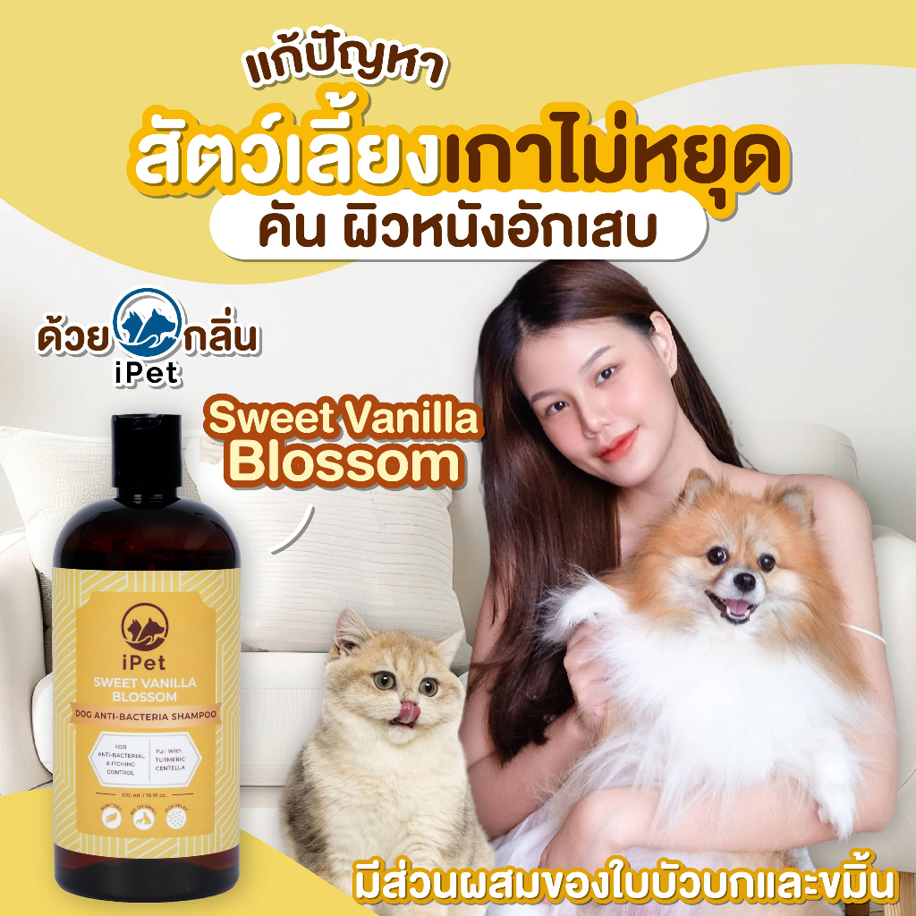 แชมพูสุนัขและแมว iPet สูตรลดอาการคัน ป้องกันแบคทีเรีย ลดปัญหาผิวหนัง ใช้แล้ว ไม่แสบตา (500 มล)