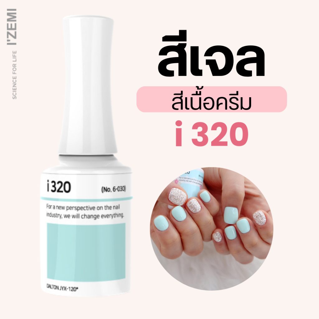 สีเจลเนื้อครีม i-series (i320)