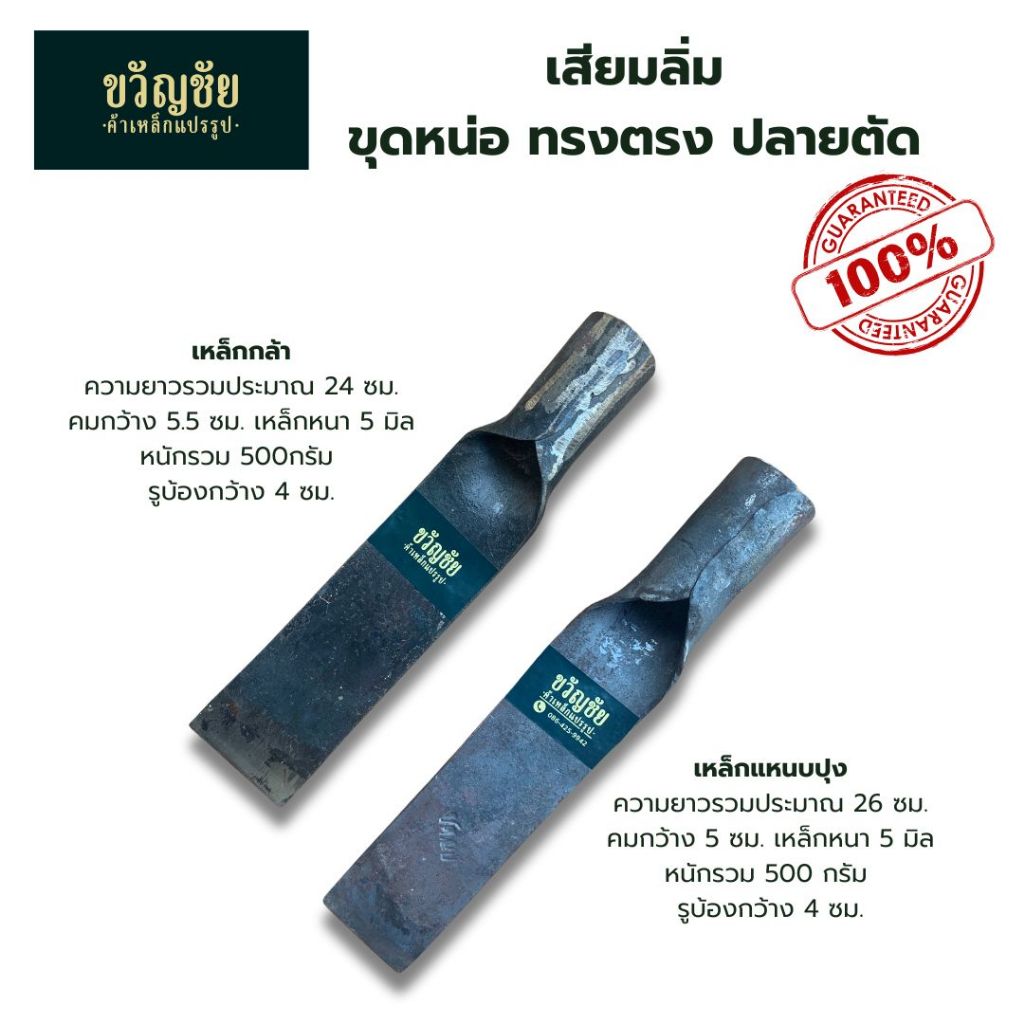 เสียมลิ่ม เสียมขุดหน่อ เสียมทรงตรง ปลายตัด เหล็กหนา เสียมเหล็กกล้า และเหล็กแหนบ