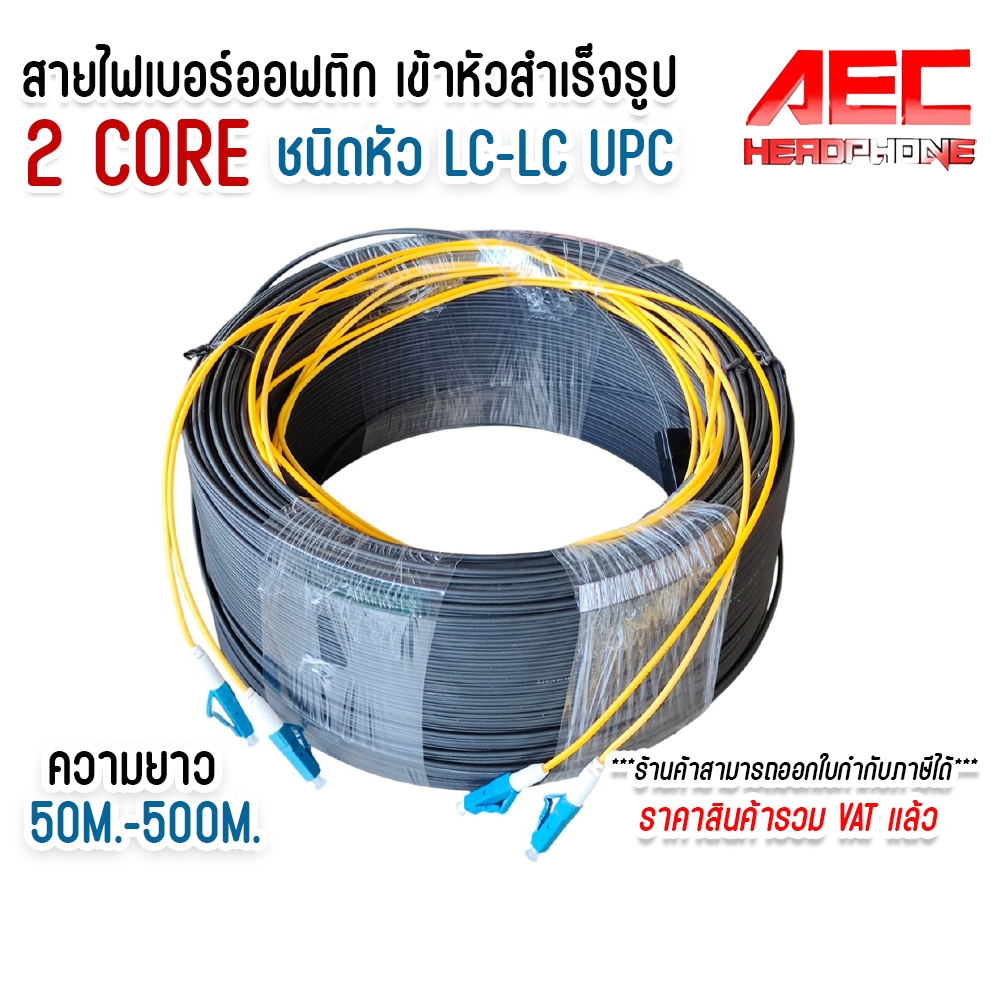 สาย ไฟเบอร์ ออฟ ติก 2 คอ (Fiber Optic Cable) 2 Core ชนิด LC-LC UPC SM สายสำเร็จ แบบมีสลิง