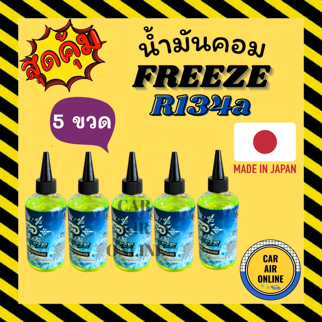 น้ำมันคอม FREEZE MADE IN JAPAN 200cc R134a 134a (จำนวน 5 ขวด) สารเช็ครั่วเรืองแสง น้ำมันคอมแอร์ น้ำมันแอร์ คอมแอร์