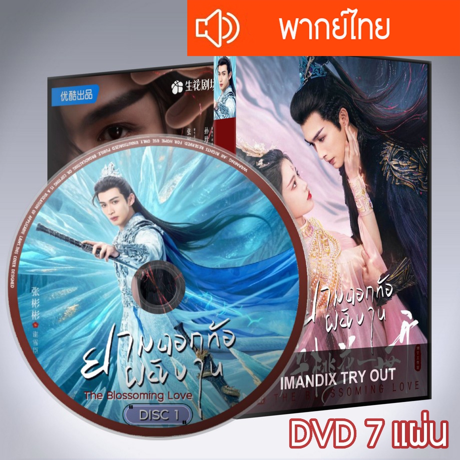ซีรี่ส์จีน ยามดอกท้อผลิบาน The Blossoming Love DVD 7 แผ่น พากย์ไทย