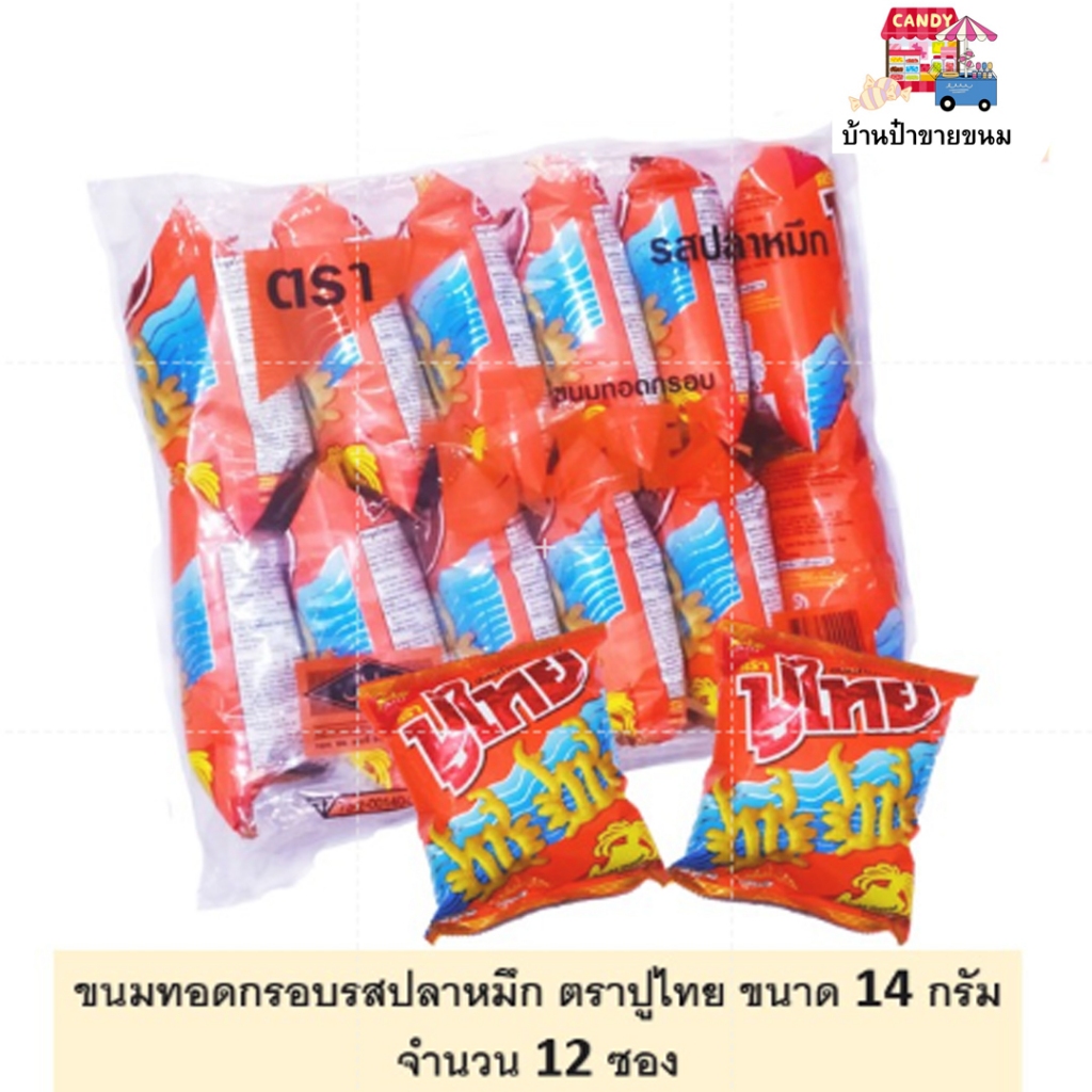 ปูไทย ขนมทอดกรอบ รสปลาหมึก ขนาด 14 กรัม จำนวน 12 ห่อ ปูปูปู ปูไทย อร่อยถึงใจเด็กไทยทุกคน